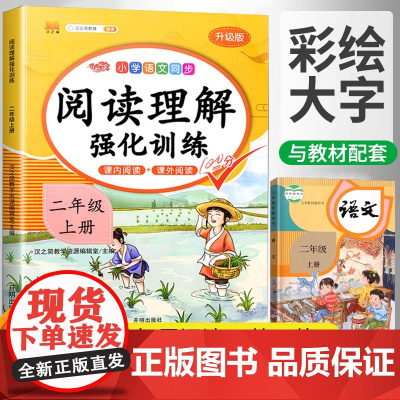 2025新版阅读理解专项训练书小学二年级上册课外强化训练题语文人教版每日一练小学2年级真题100篇同步练习册一本阶梯书籍