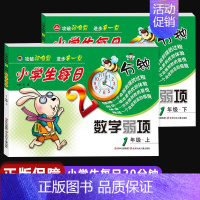 数学弱项 一年级上+下 小学通用 [正版]小学生每日20分钟数学弱项一二三四五六年级上册下册通用版3年级上学期攻破弱难点