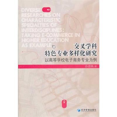 [M]交叉学科特色专业多样化研究:以高等学校电子商务专业为例-9787509616710