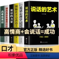 [正版]口才宝典6册说话的艺术谈话的力量高难度谈话别输在不会表达上情商高就是懂得会说话说话艺术沟通技巧阅读书籍书排
