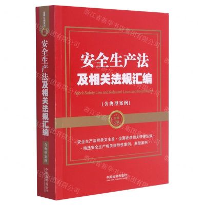 [N]安全生产法及相关法规汇编(含典型案例)-9787521619775