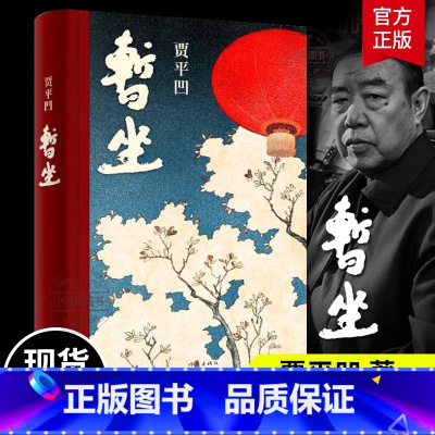 [正版] 暂坐 贾平凹长篇小说继废都之后的城市题材小说 未删减精装长篇小说新作 都市女性在心灵上相互依偎的故事书籍