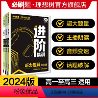 高二 听力理解提升版[2024新版] 高中二年级 [正版]理想树2024版高考英语进阶集训英语听力理解必刷题高一高二高考