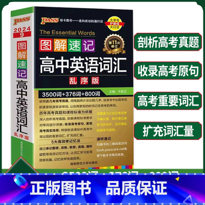 [正版]2024版 高中英语词汇乱序版 全国通用版 高考同步单词词典必背随身记绿卡图书高一高二高三图解速记3500词高频