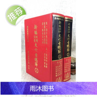 正版 新编日用涓吉大六壬总归(上下册) 宋 郭子晟 翔大