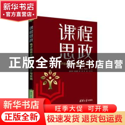 正版 课程思政:电子信息类专业课程设计与实践 汤全武,李春树,