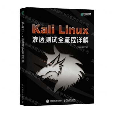[N]Kali Linux渗透测试全流程详解-9787115623676
