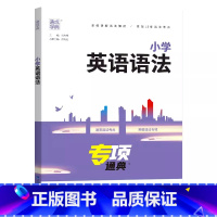 小学英语语法 小学通用 [正版]2025通成学典小学英语语法专项通典三3四4五5六6年级小升初英语语法全解全练考点突破小
