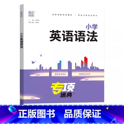 小学英语语法 小学通用 [正版]2025通成学典小学英语语法专项通典三3四4五5六6年级小升初英语语法全解全练考点突破小