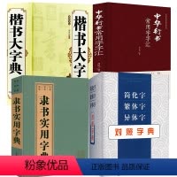 [正版]4册简化字繁体字异体字对照字典+隶书实用字典+楷书大字典+中华行书常用字字汇书籍