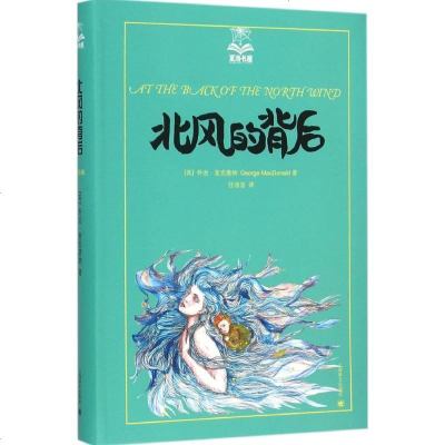 新华书店-正版夏洛书屋·D4辑?北风的背后乔治·麦克唐纳上海译文出版社9787532770458书籍
