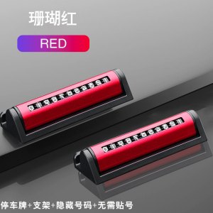 [补贴10%]临时停车手机电话挪车号码牌摆件车载移车牌汽车用品装饰大全车内