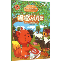 醉染图书狐狸讨饭9787500096443