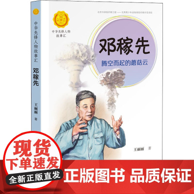 邓稼先 腾空而起的蘑菇云 接力出版社 王丽丽 著