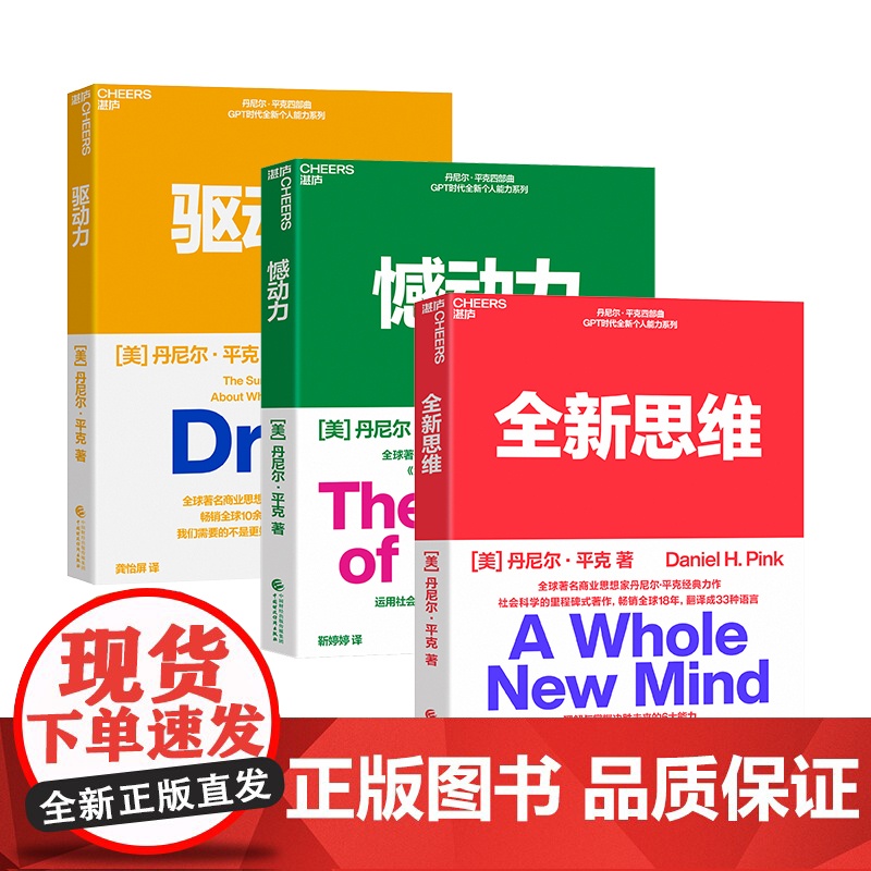 [湛庐店]驱动力+憾动力+全新思维 丹尼尔·平克认知力三部曲 心理学 神经科学 社会科学 从遗憾中成长 唤醒内驱力 掌
