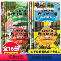 [正版]四大名著智力捉迷藏全套16册隐藏的图画书高难度幼儿3-6-8-12岁儿童思维大开本益智游戏绘本找一找不同专注力