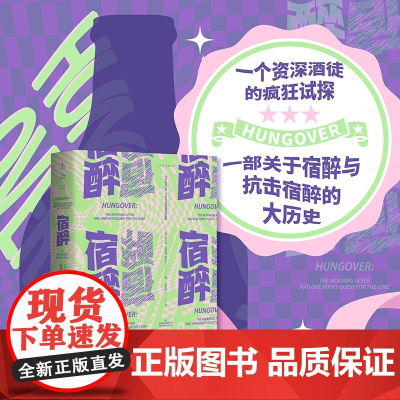 宿醉 关于醉酒后第二天和寻求宿醉解药的故事 肖内西·毕晓普-斯托尔 著 文学