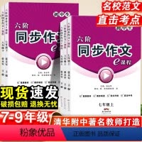 同步作文 国一上 [正版]六阶同步作文e课程语文七八九年级上下册通用版初中生全解书作文考试素材初中版作文大全统编人教版中