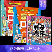 [全3册]赢在口才+孙子兵法 [正版]让孩子赢在口才校园日常篇儿童语言表达训练启蒙绘本小学生5-12岁学会高情商语言表达
