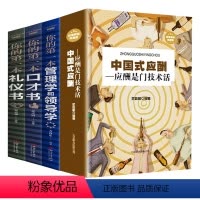 [正版]礼仪书籍全四册 中国式应酬管理学和领导学你的第一本口才书礼仪书酒桌社交场面话大全情商口才套装即兴演讲致辞人际交