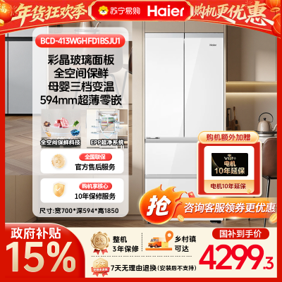[政府补贴15%]海尔413升法式冰箱全空间保鲜阻氧干湿分储智能恒温超薄零嵌白面板