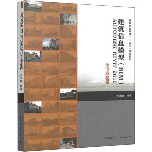 [M]建筑信息模型(BIM)AUTODESK REVIT 2019全专业建模-9787112236350
