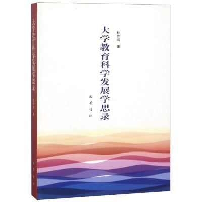 [M]大学教育科学发展学思录-9787553104843