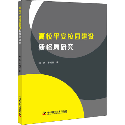 正版新书]高校平安校园建设新格局研究程乘,牛纪亮9787504690227