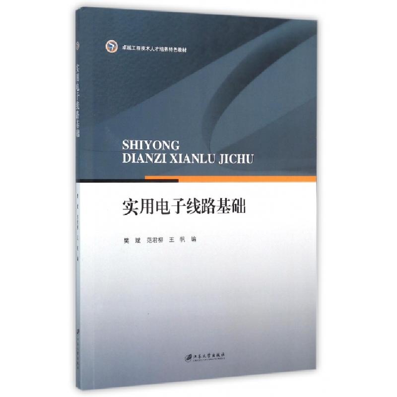 正版新书]实用电子线路基础(卓越工程技术人才培养特色教材)樊斌