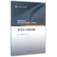 正版新书]实用电子线路基础(卓越工程技术人才培养特色教材)樊斌