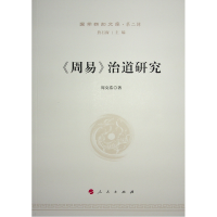 音像《周易》治道研究—国学新知文库(第二辑)周克浩 著