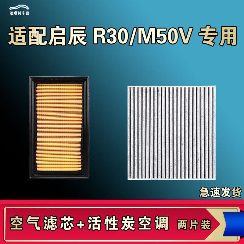 游枫亭适配启辰R30 M50V空气空调机油滤芯清器原厂升级活性炭