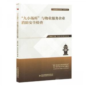 正版新书]“九小场所”与物业服务企业消防安全检查王献忠 编者