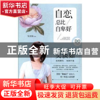 正版 自恋总比自卑好 吴淡如[著] 现代出版社 9787514355963 书籍