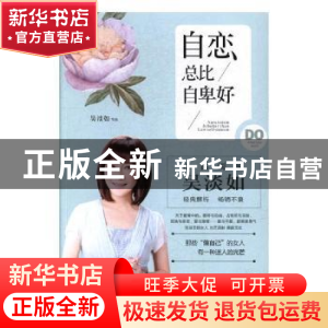 正版 自恋总比自卑好 吴淡如[著] 现代出版社 9787514355963 书籍