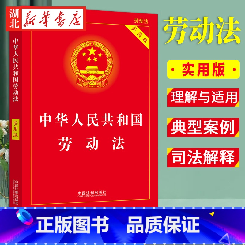 [正版]3本 2023年6月新版 中华人民共和国劳动法实用版 2023中国劳动法司法解释法律法规条文新法条 中国法制出
