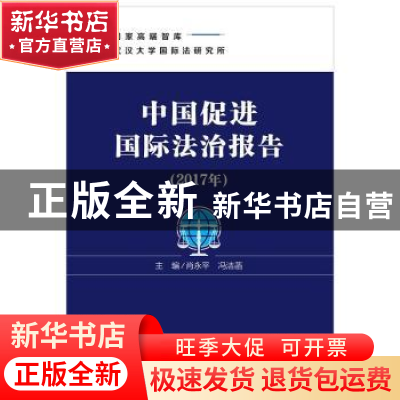 正版 中国促进国际法治报告(2017年) 肖永平,冯洁菡 社会科学文献