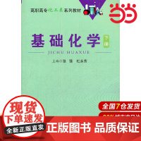 基础化学-下册.张强,杜永芳 主编9787312030390
