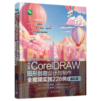 正版新书]中文版CORELDRAW图形创意设计与制作全视频实践228例(