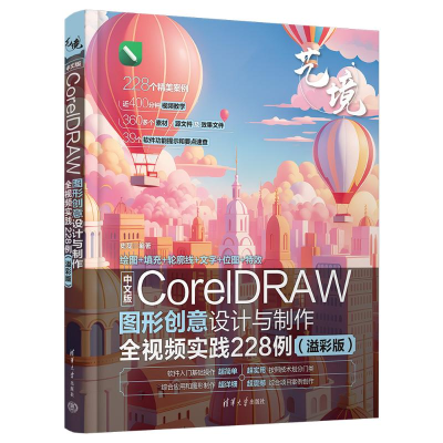 正版新书]中文版CORELDRAW图形创意设计与制作全视频实践228例(