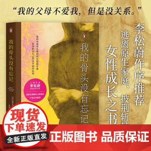 我的骨头没有忘记 斯蒂芬妮·胡 李松蔚作序 心理学疗愈自救 发生在一个普通女性身上的真实经历 关于自我拯救的故事 果麦文