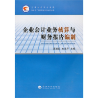 正版新书]企业会计业务核算与财务报告编制梁瑞红 左北平9787514