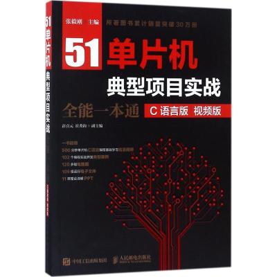 正版新书]51单片机典型项目实战全能一本通(C语言版视频版)张