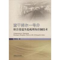 查干淖尔一号井软岩巷道失稳机理及控制技术