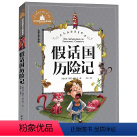 [正版]世界经典文学名著宝库 假话国历险记 彩图注音版 儿童读物7-10岁 一二三年级6-7-8-10-12岁课外书籍