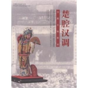 正版新书]楚腔汉调:汉剧文物图说:anillustratedhandbookofHanop