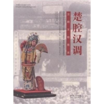 正版新书]楚腔汉调:汉剧文物图说:anillustratedhandbookofHanop