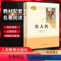 名人传 八年级下 [正版]名人传 初中生 原著无删减 人民教育出版社 初中版语文配套阅读8八年级必读书下册人教版名著导读