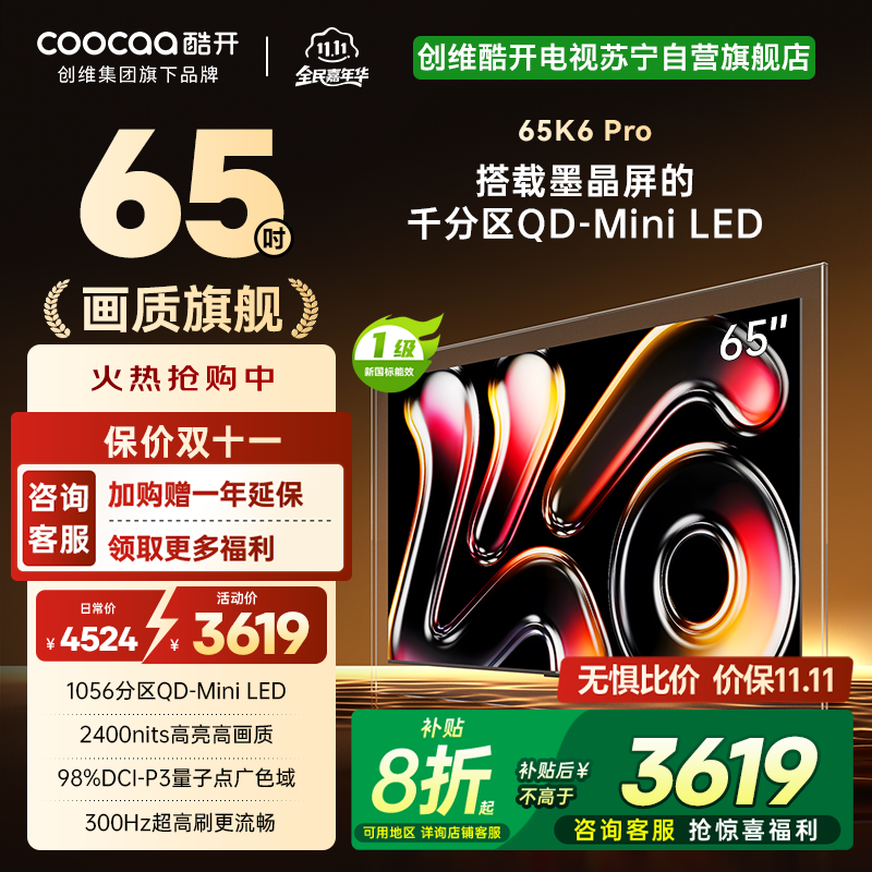 创维酷开电视65K6 Pro 1056分区MiniLED 2400nits 24bits控光 65英寸65P7F