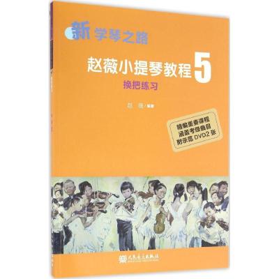[粉象优品]满2件减2元新学琴之路赵微小提琴教程5 换把练习附CD 人民音乐出版社 空弦换把 同指换把考级曲目多声部训